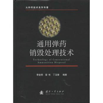 通用弹药销毁处理技术
