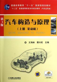汽车构造与原理-(上册 发动机)-第3版