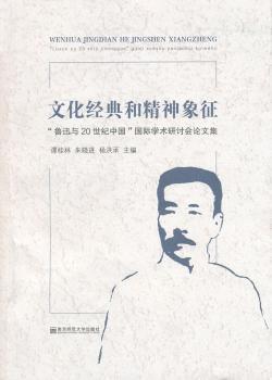 文化经典和精神象征:“鲁迅与20世纪中国”学术研讨会论文集