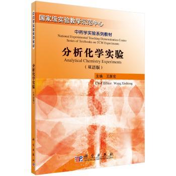 分析化学实验-双语版
