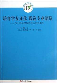 培育学友文化 锻造专业团队:市北中学课程领导力研究案例