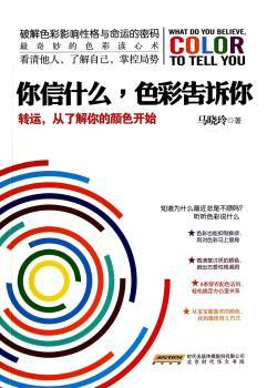 你信什么，色彩告诉你