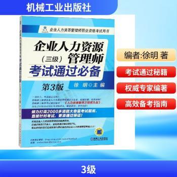 企业人力资源管理师考试通过必备:三级