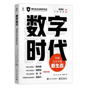 数字时代:构建安全共赢新生态