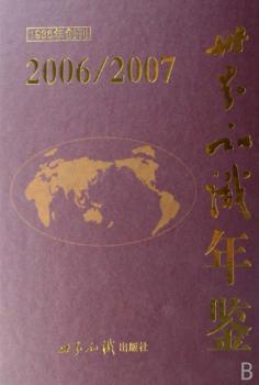 世界知识年鉴(1936年创刊)2006/2007(附盘)