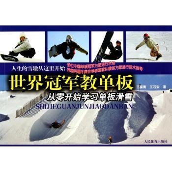世界教单板-从零开始学习单板滑雪