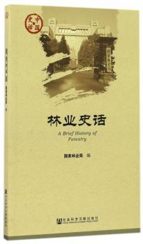 林业史话