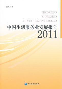 中国生活服务业发展报告：2011