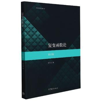 复变函数论(第五版）