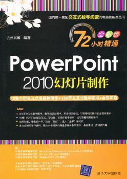PowerPoint 2010幻灯片制作