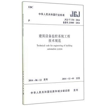 JGJ/T 334-2014-备案号J1840-2014-建筑设备监控工程技术规范
