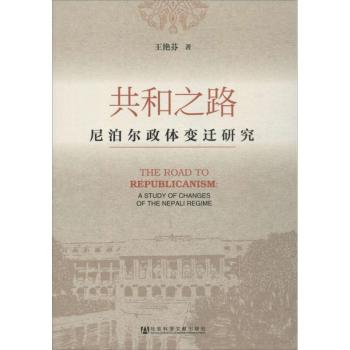 共和之路:尼泊尔政体变迁研究