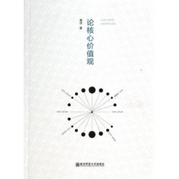 论核心价值观