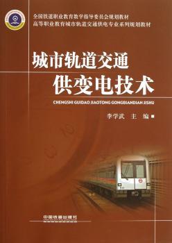 城市轨道交通供变电技术