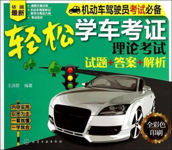 轻松学车考证:理论考试 试题+答案+解析
