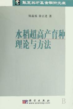 水稻超高产育种理论与方法