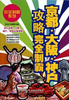 京都.大阪.神户攻略制霸