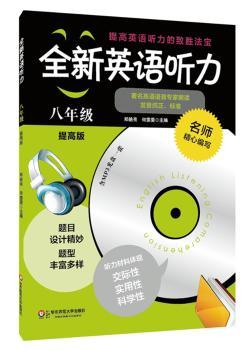 全新英语听力·八年级（提高版）（修订版）        2015年，套题更多，材料更新，质量更高，训练听力的制胜法宝）