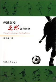 普通高校足球课程教材（附光盘）