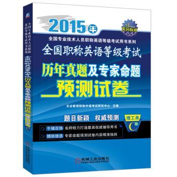 2015年全国职称英语等级考试历年真题及专家命题预测试卷（理工类）C级        千锤百炼，名师打造同类用书解析。精挑细选，专家命题预测试卷内容新颖独到。