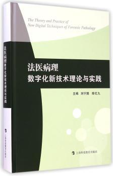 法医病理数字化新技术理论与实践