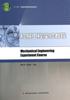 机械工程实验教程