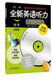 全新英语听力·中考（提高版）（修订版）        2015年，套题更多，材料更新，质量更高，训练听力的制胜法宝）