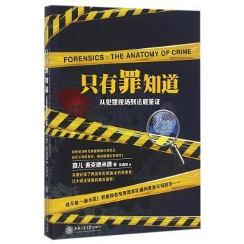 只有罪知道:从犯罪现场到法庭鉴证