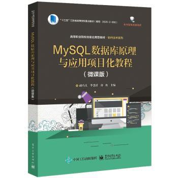 MySQL数据库原理与应用项目化教程(微课版高等职业院校技能应用型教材)/软件技术系列