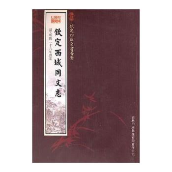 钦定西域同文志/钦定四库全书荟要