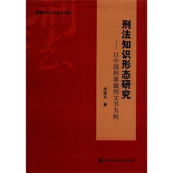 刑法知识形成研究:以中国刑事裁判文书为例