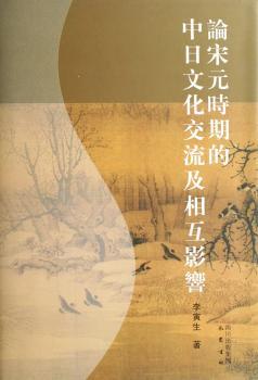 论宋元时期的中日文化交流及相互影响(精装)