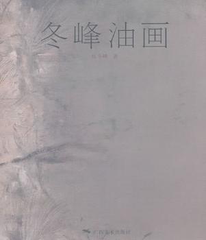 冬峰油画