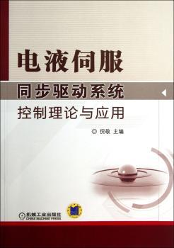 电液伺服同步驱动系统控制理论与应用