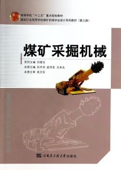 煤矿采掘机械