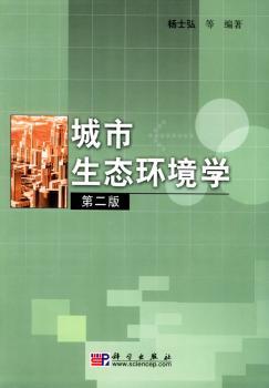 城市生态环境学(第二版) - - 21世纪高等院校教材