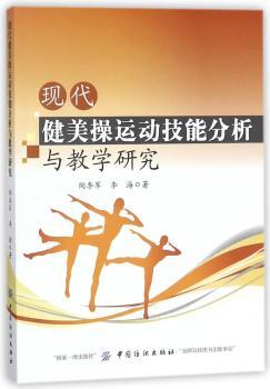 现代健美操运动技能分析与教学研究