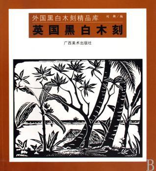 英国黑白木刻