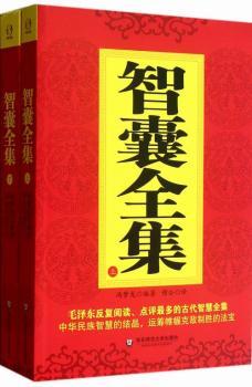 智囊全集-(全二册)