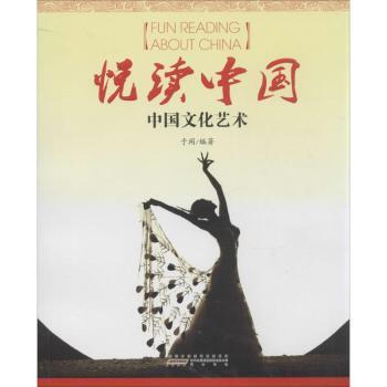 悦读中国：中国文化艺术