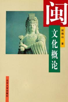 闽文化概论