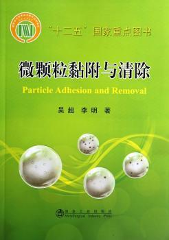 微颗粒黏附与清除