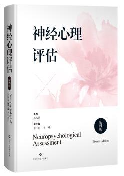 神经心理评估（第四版）