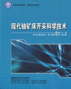 现代铀矿床开采科学技术（国防教材.核科学与技术）