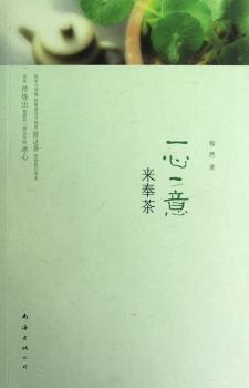 一心一意来奉茶
