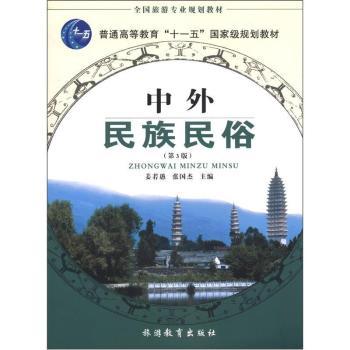 中外民族民俗-(第3版)