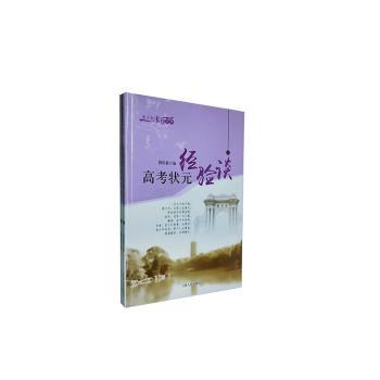 高考状元经验谈