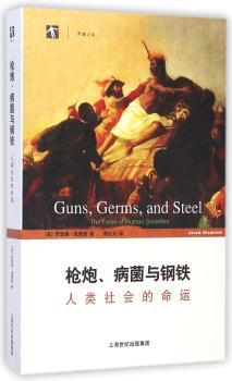 枪炮、病菌与钢铁—人类社会的命运