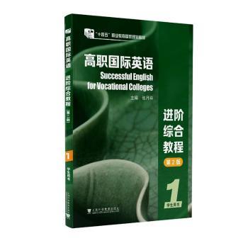 高职国际英语进阶综合教程:1:1:学生用书