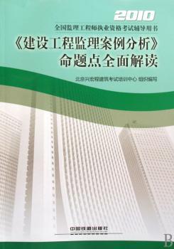 《建设工程监理案例分析》命题点全面解读：2010
